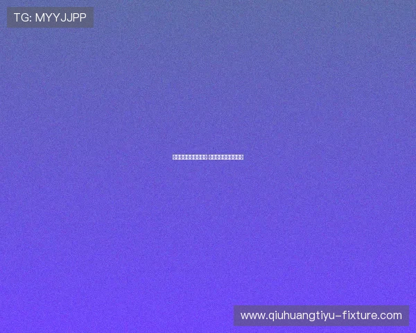 足球竞猜波胆避坑指南 数字高频玩法防骗技巧