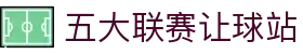 球皇体育赛程查询|今日足球比赛时间表与联赛杯赛对阵速览